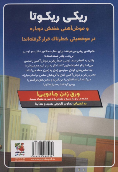 ریکی ریکوتا و موش آهنی خفن 6